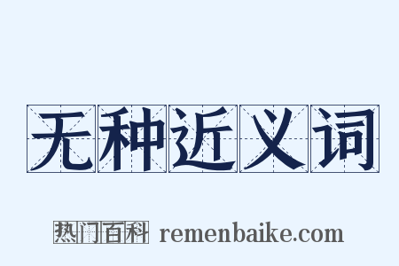 无种近义词是什么意思的图片
